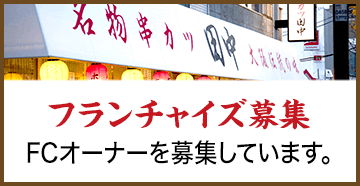 フランチャイズ募集