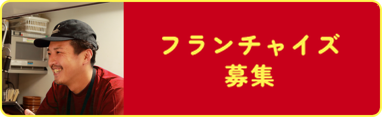 フランチャイズ募集