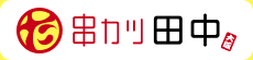 串カツ田中