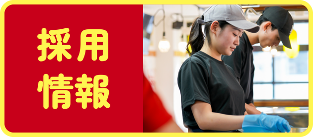 採用情報